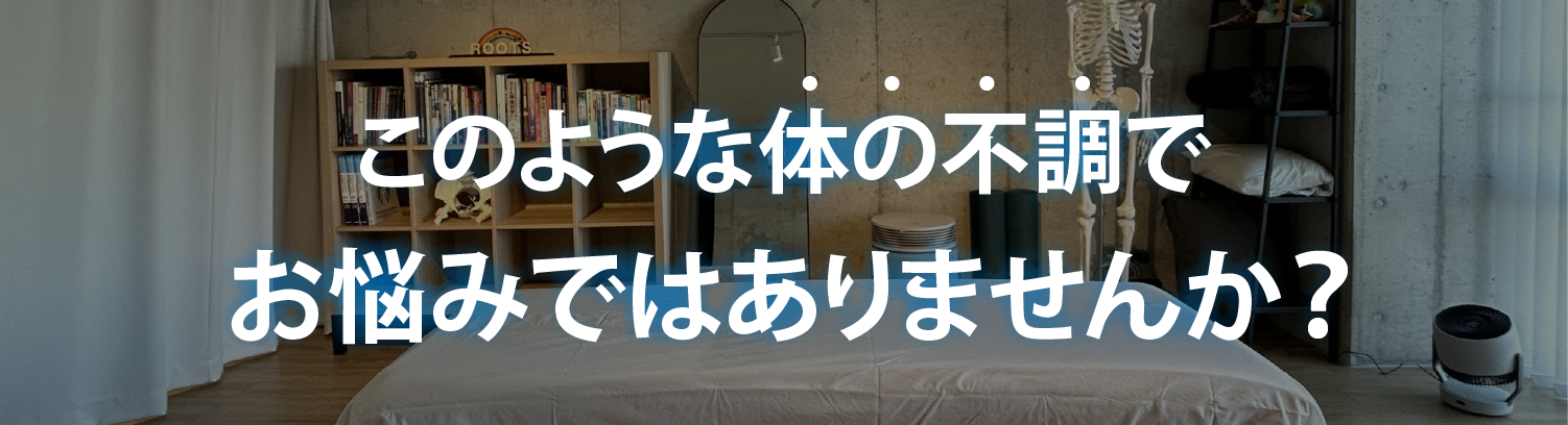 体の不調でお悩みではありませんか？
