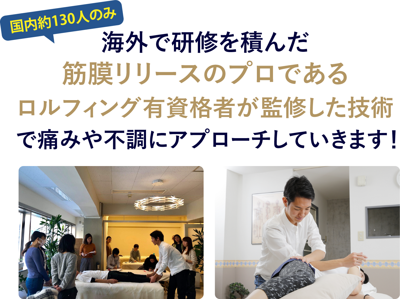 海外研修を積んだロルフィング有資格者による筋膜リリース施術