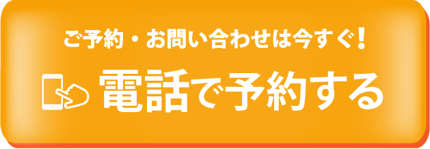 電話予約