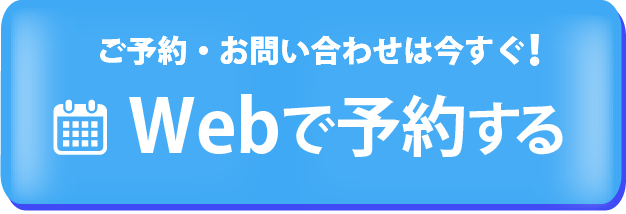 WEB予約