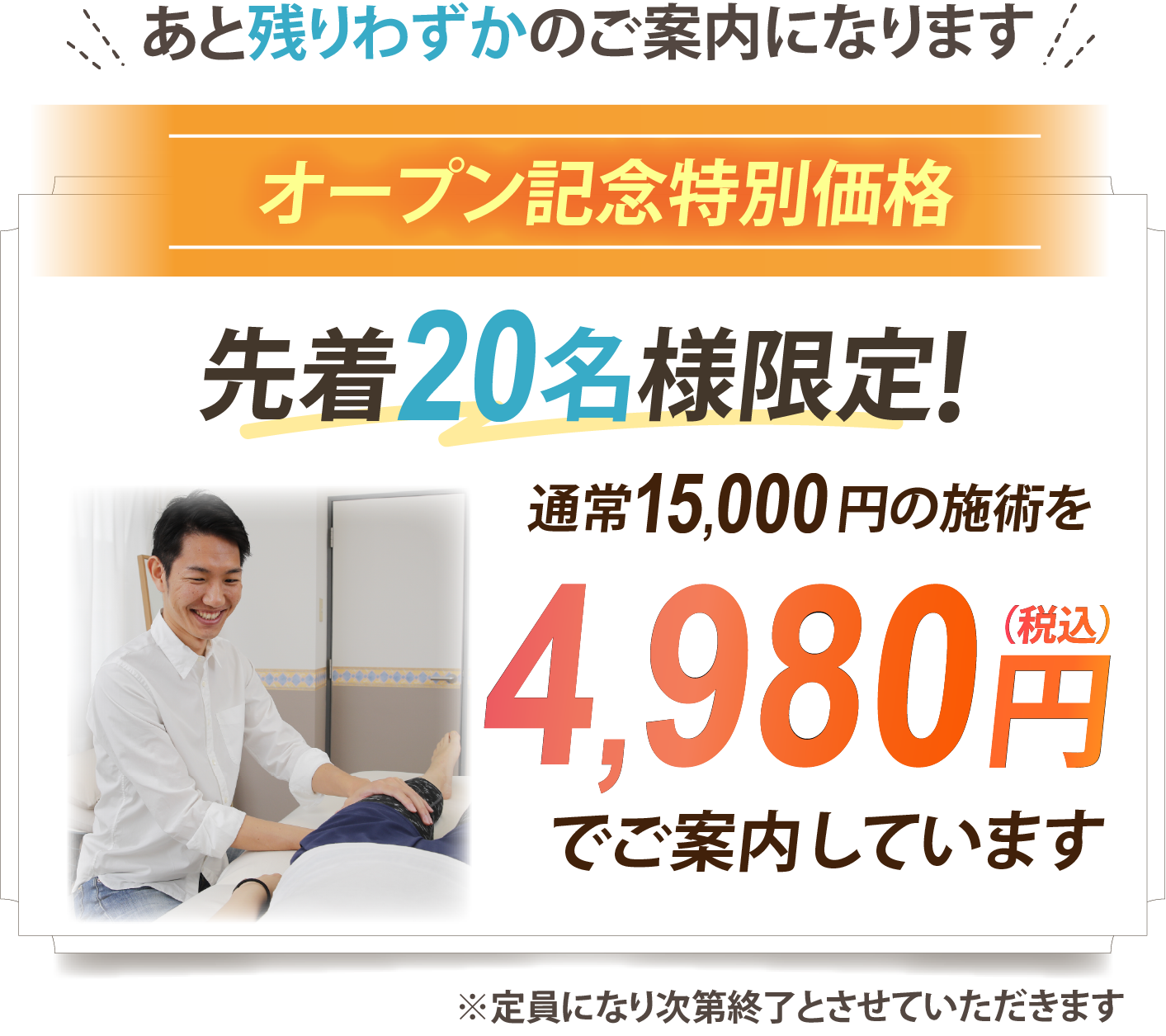 施術 初回2980円オープン記念キャンペーン
